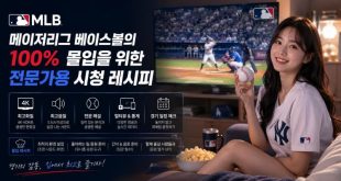 메이저리그 베이스볼의 100% 몰입을 위한 전문가용 시청 레시피