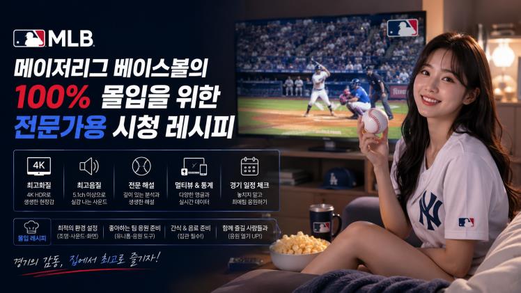 메이저리그 베이스볼의 100% 몰입을 위한 전문가용 시청 레시피